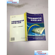 二手書【9成新】計算機鍵盤練習與漢字錄入技術 /周淞梅 西安電子