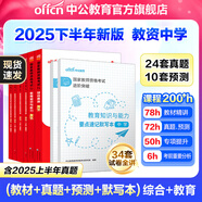 中公教育教資考試資料2025下半年中學(xué)教師資格證考試用書(shū)初中高中職教資歷年真題試卷預測卷教材：綜合素質(zhì)教育知識與能力 教資初中高中語(yǔ)文數學(xué)英語(yǔ)物理化學(xué)生物地理歷史等中學(xué)各學(xué)科公共科目通用科目一二三 【