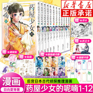 【贈貓貓藏書票+書簽】藥屋少女的呢喃漫畫1-12套裝12冊可選 日向夏著藥屋少女的呢喃漫畫后宮名偵探日本古代偵探推理漫畫 【全12冊】藥屋少女的呢喃1-12
