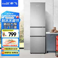新飛（Frestec）175/205升冰箱小型雙開門 三開門冰箱小戶型家用2-3人 出租房冰箱三門/二門 小冰箱冷藏冷凍兩用 205升三門冰箱