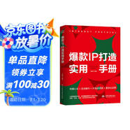 爆款I(lǐng)P打造實用手冊——以醫(yī)生IP為例深度解析運營實操 打造引爆點私域流量 自媒體IP營銷管理打造變現(xiàn)從零基礎(chǔ)到實戰(zhàn) 抖音B站微博小紅書運營營銷書籍新媒體運營