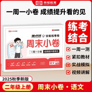 【榮恒】2025新版周末小卷一本小測卷一二三四五六年級上冊語文數(shù)學英語人教版同步練單元期末沖刺一百分測試卷全能練考周測卷（二年級語文）