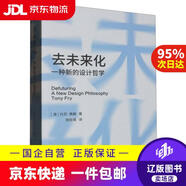 設(shè)計與時代譯叢-去未來化:一種新的設(shè)計哲學(xué)(澳)托尼*弗賴|總主編:李硯祖//張黎|譯者:施晗薇江蘇美術(shù)9787574112919