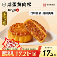 杏花樓廣式月餅中秋散裝傳統糕點(diǎn)心中華老字號上海特產(chǎn)咸蛋黃肉松100g*2