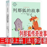 列那狐傳奇故事 [法]季諾著三年級(jí)上冊(cè)必讀書課外書季諾夫人原著完整版正版 那列狐的故事 五年級(jí)上冊(cè)人民江蘇教育少兒讀物臺(tái)海出版社 列那狐傳奇故事 [法]季諾著