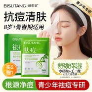 碧素堂（BISUTANG）青少年祛痘面膜8-19歲青春期學(xué)生兒童淡化痘印補水保濕舒緩控油