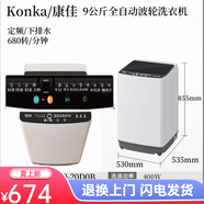 康佳（KONKA）波輪洗衣機全自動家用租房小型洗脫一體8/9/10/12KG 9公斤洗脫一體波輪全自動(脫干)