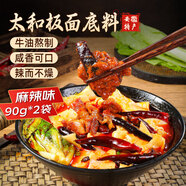 鮮窩窩 安徽太和牛肉板面底料 麻辣味90克*2袋 辣椒油火鍋調(diào)料面條伴侶