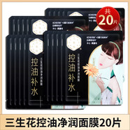 三生花黑面膜女 清潔控油補(bǔ)水面膜 男女適用 補(bǔ)水保濕 清潔提亮黑面膜 三生花控油凈潤面膜20片