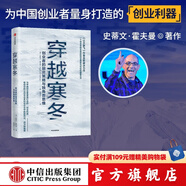 【樊登推薦】穿越寒冬 史蒂文霍夫曼 著 創(chuàng)業(yè)創(chuàng)新 讓大象飛作者 債務(wù)風(fēng)險 中信出版社圖書