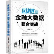 區(qū)塊鏈與金融大數(shù)據(jù)整合實戰(zhàn)
