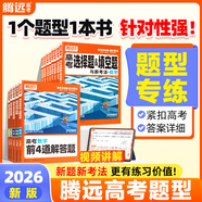 2026新版騰遠(yuǎn)高考題型數(shù)學(xué)英語(yǔ)語(yǔ)文物理化學(xué)生物地理歷史政治高考真題高考必刷題題型筆記全歸納高三一二三輪總復(fù)習(xí)資料高中教輔必刷題 生物實(shí)驗(yàn)題＞全國(guó)通用