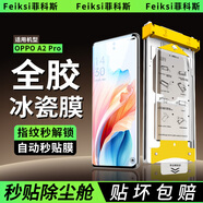 菲科斯【全膠冰瓷膜】適用OPPO手機(jī)膜無塵倉定位陶瓷曲面全屏保護(hù)水凝軟膜 OPPO A2 Pro 【AR冰瓷膜】1片套裝+定位秒貼艙
