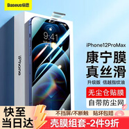 倍思（Baseus）【倍思康寧膜】適用蘋果12ProMax鋼化膜iPhone12ProMax手機膜防指紋高清全屏無塵倉貼膜二代強化