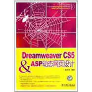 DreamweaverCS5&ASP動態(tài)網(wǎng)頁設(shè)計 朱印宏 中國電力出版社 9787512323056