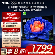 TCL電視 55V8L Pro 55英寸 144Hz高刷 QLED量子點(diǎn) 3GB+64GB大內存 4K DeepSeek AI電視 國家補貼20%