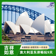 【澳大利亞旅游】全國(guó)出發(fā)澳洲旅游跟團(tuán)東澳悉尼/墨爾本/堪培拉/奧爾伯里9天 澳旅局優(yōu)選合作伙伴 全國(guó)出發(fā)東澳悉尼/墨爾本等9天