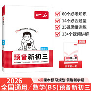 一本數(shù)學(xué)預(yù)備新初三北師版 2026初中數(shù)學(xué)課本預(yù)習(xí)筆記思維訓(xùn)練暑假銜接作業(yè)中考必考知識(shí)真題訓(xùn)練必刷題