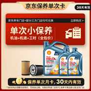 殼牌（Shell）保養(yǎng)單次卡 恒護(hù)亞系5W-30 SP 6L機(jī)油+機(jī)濾+工時(shí)