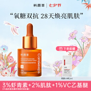 科顏萃雙抗精華蝦青素減黃提亮抗糖抗氧精華液15ml 七夕禮物