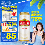 燕京啤酒 U8小度酒8度啤酒500ml*18聽 巔峰開搶 冰爽暢飲  整箱裝