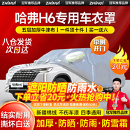智匯哈弗h6車(chē)衣全車(chē)罩第四代三4代國(guó)潮版dht混動(dòng)遮陽(yáng)防曬防雨外罩車(chē)套 加棉絨加厚牛津布汽車(chē)車(chē)衣罩外套 2011-2025款哈弗H6專(zhuān)用車(chē)衣罩