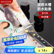 美廚（maxcook）防水條膠帶 水槽貼接縫防水貼貼紙 衛生間防撞條長(cháng)3.2米 MCPJ301