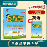 2025秋新版 5星學(xué)霸三年級(jí)上冊(cè)英語(yǔ)人教版RJ 經(jīng)綸五星學(xué)霸3上作業(yè)本天天練專項(xiàng)訓(xùn)練習(xí)冊(cè)