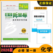 2026版課堂新坐標(biāo)高一必修一二三冊新教材語文數(shù)學(xué)英語物理化學(xué)生物政治歷史地理，全新正版，現(xiàn)貨速發(fā) 化學(xué)必修第一冊【人教版】 高中一年級(jí)
