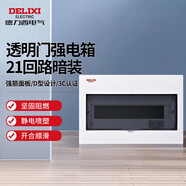 德力西電氣配電箱家用強(qiáng)電箱暗裝空開斷路器照明箱透明門CDEN1 21回路
