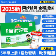 陽光同學 2025秋新 全優(yōu)好卷語文+數(shù)學人教版測試卷五年級上冊（全套2冊）小學五年級同步專項訓練天天練 月考期中期末試卷沖刺卷