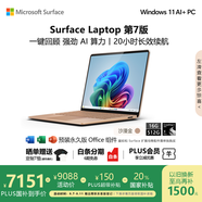 微軟（Microsoft）Surface Laptop 第7版 筆記本電腦 國家政府補貼20% 觸屏輕薄本 AI+PC 驍龍X Plus 16G 512G沙漫金