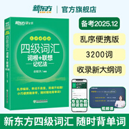 備考2025年12月 新東方英語四級(jí)詞匯 亂序版 大學(xué)英語四級(jí)真題  4級(jí)單詞書 四六級(jí)詞匯書 英語四級(jí)備考資料 英語四級(jí) 英語四級(jí)詞匯 四級(jí)閱讀聽力寫作翻譯 【小巧便攜】四級(jí)詞匯亂序便攜版