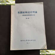 【二手9成新】集團(tuán)結(jié)構(gòu)適應(yīng)理論——催化研究的控制論方法輯 /金松壽 杭州大學(xué)