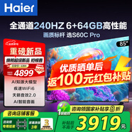海爾（Haier） 電視 85英寸高刷超薄AI語音全面屏智能音畫質 MEMC防抖 大屏超高清平板電視機 85英寸 新品一級能效 240HZ高刷6+64GB