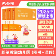 粉筆教資2025幼兒園套裝6本套教師資格證考試用書幼師證綜合素質保教知識與能力教材歷年真題