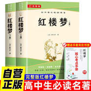 紅樓夢 上下2冊完整版無刪減（送核心考點手冊）高中課外必閱讀世界文學(xué)經(jīng)典書籍高一必讀名著曹雪芹暑假閱讀課外讀物小說林黛玉四大名著人教版教材配套閱讀