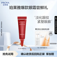 珀萊雅（PROYA）【會員嘗鮮禮】紅寶石眼霜 4g（新）（原價勿拍）