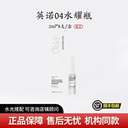 INNO INNOAESTHETICS批文英諾小棕瓶水光針凈斑素提亮膚色補水保濕精華液 英諾04水耀瓶 8支/盒
