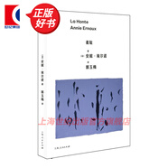 羞恥 2022諾獎獲得者安妮埃爾諾作品 上海人民出版社 另著有一個女人的故事/一個女孩的記憶/一個男人的位置/年輕男人/占據(jù)/寫作是一把刀 圖書