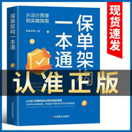 【新品】保單架構(gòu)一本通 從設(shè)計(jì)原理到實(shí)操指南 保單架構(gòu)操作手冊(cè) 婚姻財(cái)產(chǎn)企業(yè)金融資產(chǎn)保障書(shū)籍大額保單法商實(shí)戰(zhàn)錦囊經(jīng)濟(jì)學(xué)法律金融投資 保單架構(gòu)一本通【單本】