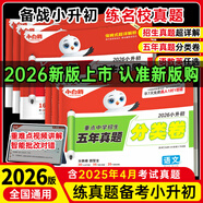 【當日發(fā)】小白鷗小升初真題卷2026新版小白歐小升初真題萬(wàn)唯五年真題分類(lèi)卷2026重點(diǎn)中學(xué)招生真題超詳解卷語(yǔ)文數學(xué)英語(yǔ)通用版星空小升初試卷五六年級小學(xué)升初中銜接萬(wàn)維 真題分類(lèi)卷+超詳解 語(yǔ)數英6本