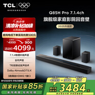 TCL回音壁 Q85H Pro 7.1.4物理環(huán)繞聲道 全向聲弧 HDMI2.1 T和弦杜比全景聲DTS:X低音炮藍(lán)牙智能音箱