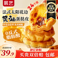 展藝 法式花邊黃油蛋撻皮24個(gè)裝 720g 黃油起酥配料干凈花瓣造型蛋撻