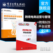 【官方正版】跨境電商運(yùn)營與管理 阿里巴巴速賣通寶典+跨境B2B平臺運(yùn)營 電商書籍 高職高專電子商務(wù)專業(yè)系列規(guī)劃 標(biāo)準(zhǔn)