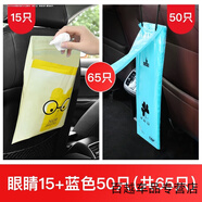 藍牧適用于適用于維告別邋遢車內(nèi)環(huán)境無痕粘貼車載垃圾袋隨手粘貼方便 (65只裝)眼睛15只+藍色50只