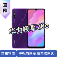 【二手手機(jī)】華為暢享20/暢享20e 全網(wǎng)通5G 大電池 6.6英寸 暢享20e（顏色隨機(jī)評(píng)價(jià)有禮） 4G+128G+【配件套裝】 95新