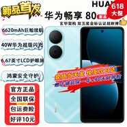 華為（HUAWEI）暢享80 新品智能手機  6620mAh華為巨鯨超能續(xù)航 40W華為閃充 玄甲架構(gòu)雙五星超耐摔 鴻蒙手機mate 天青藍(lán)【8+256GB】 官方標(biāo)配【碎屏險+2年質(zhì)保】