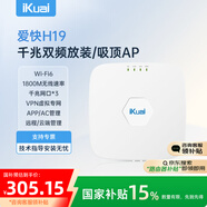 愛快（iKuai）千兆路由器 無線ap吸頂 ax1800 wifi6 商用/企業(yè)級 ac+ap 遠(yuǎn)程控制/全屋組網(wǎng) poe供電H19