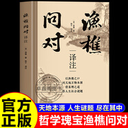 【京倉直配】漁樵問(wèn)對 漁樵問(wèn)對正版書(shū)籍 漁樵問(wèn)對邵雍 漁樵問(wèn)對譯注 魚(yú)樵問(wèn)對 瞧橋喬 寒窯賦 漁樵問(wèn)對白話(huà)文版 邵雍經(jīng)典著(zhù)作借易理之道答人生謎題北宋理學(xué)家邵雍經(jīng)典國學(xué)讀物圖書(shū)原著(zhù)全譯文 【爆款特價(jià)】漁